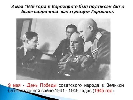 9 мая 1945 года был подписан