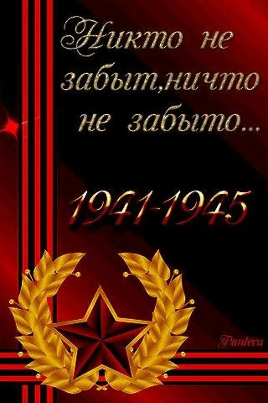 Открытки никто не забыт ничто забыто. Открытка "с днём победы". Никто не забыт ничто не забыто надпись. С днем победы никто не забыт ничто не забыто. Никто не забыт ничто не забыто картинки.