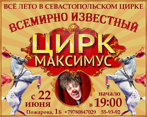 Цирк максимус билеты. Афиша цирка. Цирковая афиша. Цирк Севастополь. Цирк Максимус.