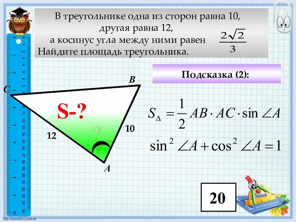 Треугольник 1 2 4. Площадь треугольника через косинус. Площадь треугольника по косинусу. В треугольнике одна из сторон равна 12,. В треугольнике одна из сторон равна 10.