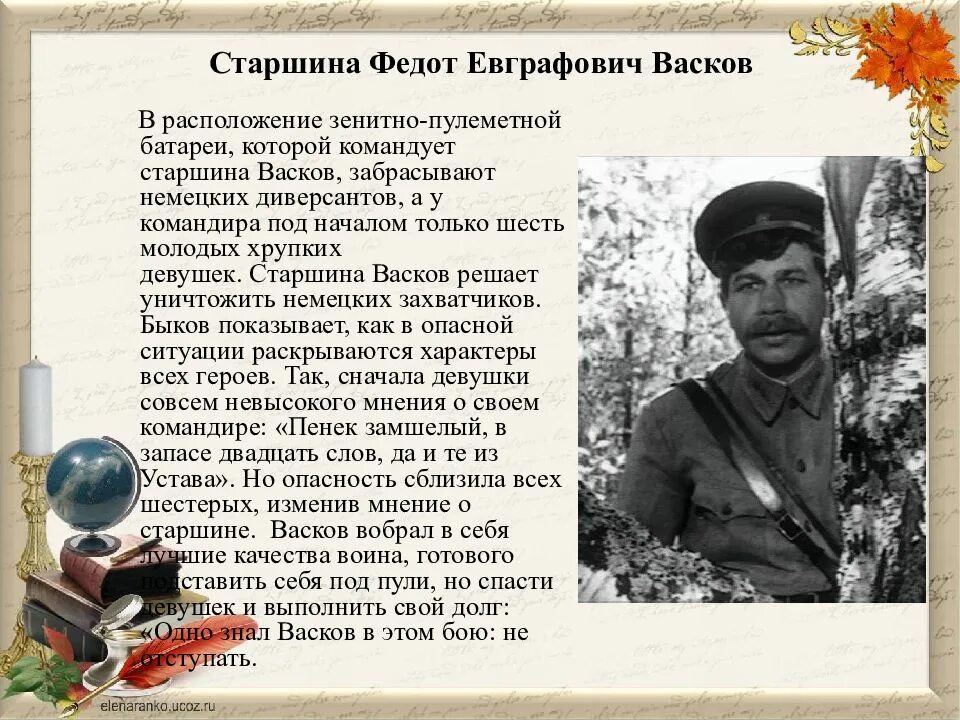 В образе героя автор. Старшина Федот Васков. Федот Евграфович Васков. Старшина Васков а зори. Комендант разъезда, старшина Федот Евграфович Васков.