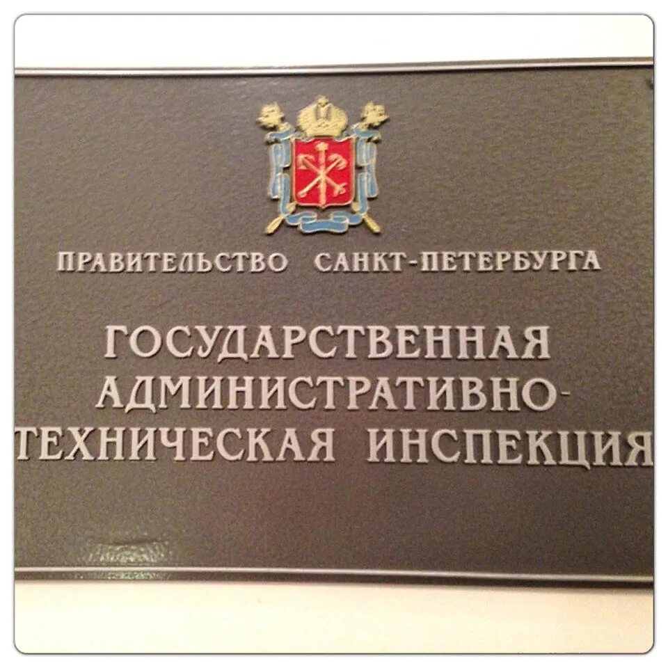 Сайт технической инспекции. Государственная административная техническая инспекция СПБ. Гати Санкт-Петербурга. Государственные технические инспекции.