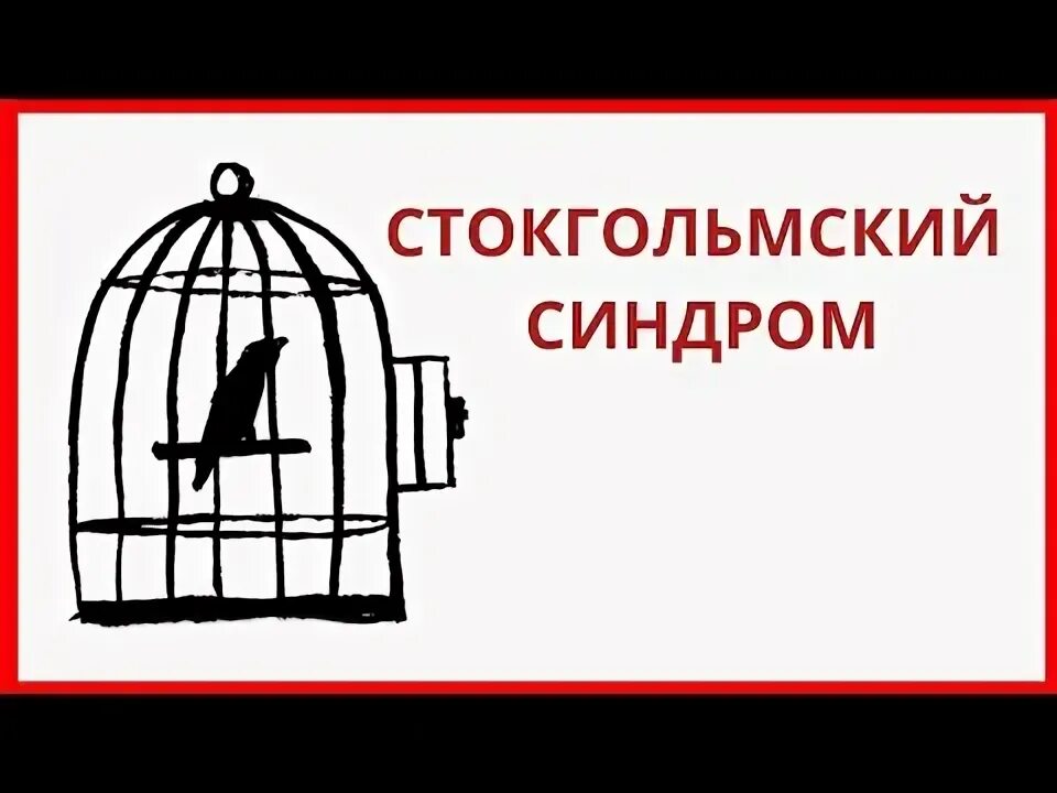 Синдром жертва влюбляется в мучителя как называется. Синдром стокгольма. стокгольмский синдром причины. у меня стокгольмский синдром. стокгольмский синдром клетка.