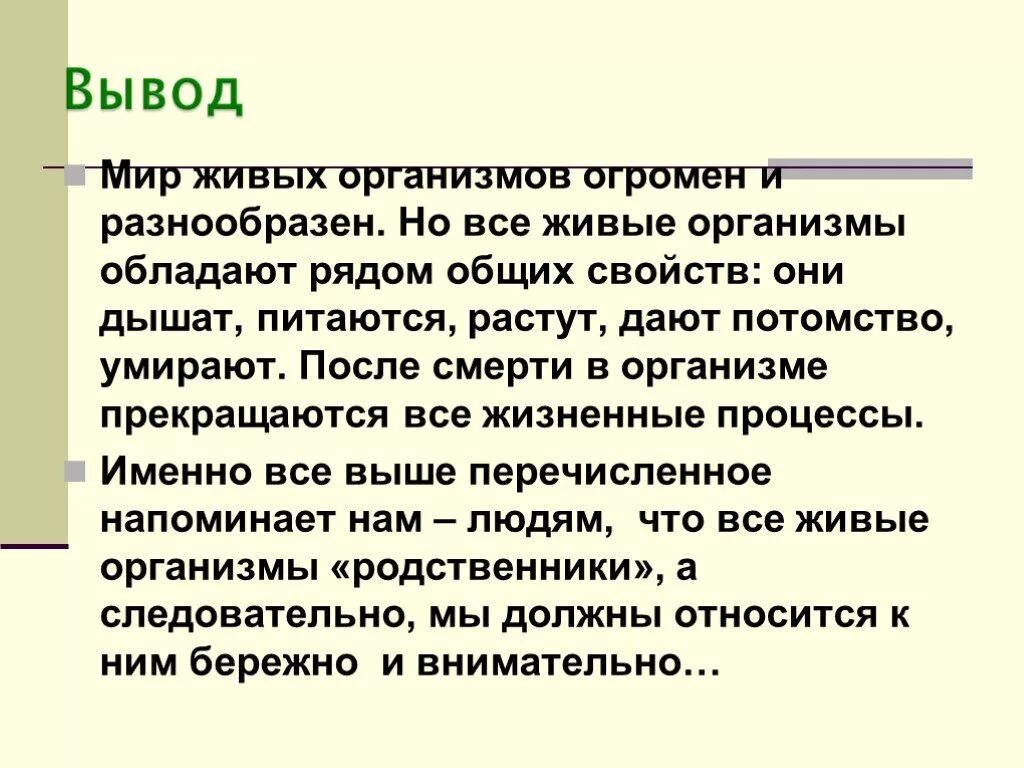 Живые организмы вывод. Многообразие живых организмов вывод. Доклад живой организм 5 класс. Живые организмы реферат 5 класс. Живое значит обладающее