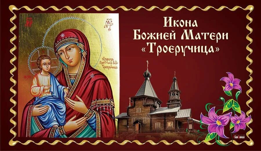 С праздником божией матери троеручица. Праздник иконы божией матери «троеручица». 11 июля икона богородицы троеручица. С днем иконы божией матери троеручица. 11 июля день иконы божией матери троеручица.