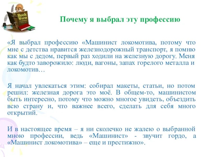 Специальности машиниста. Профессия машинист тепловоза. Преимущества профессии машиниста. Профессия машинист локомотива презентация. Почему я выбрала эту специальность.