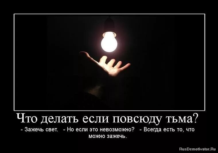 Свет или тьма выхода нет нужен ответ. Цитаты про свет и тьму. Цитаты про свет. Цитаты про тьму. Цитаты про темноту и свет.