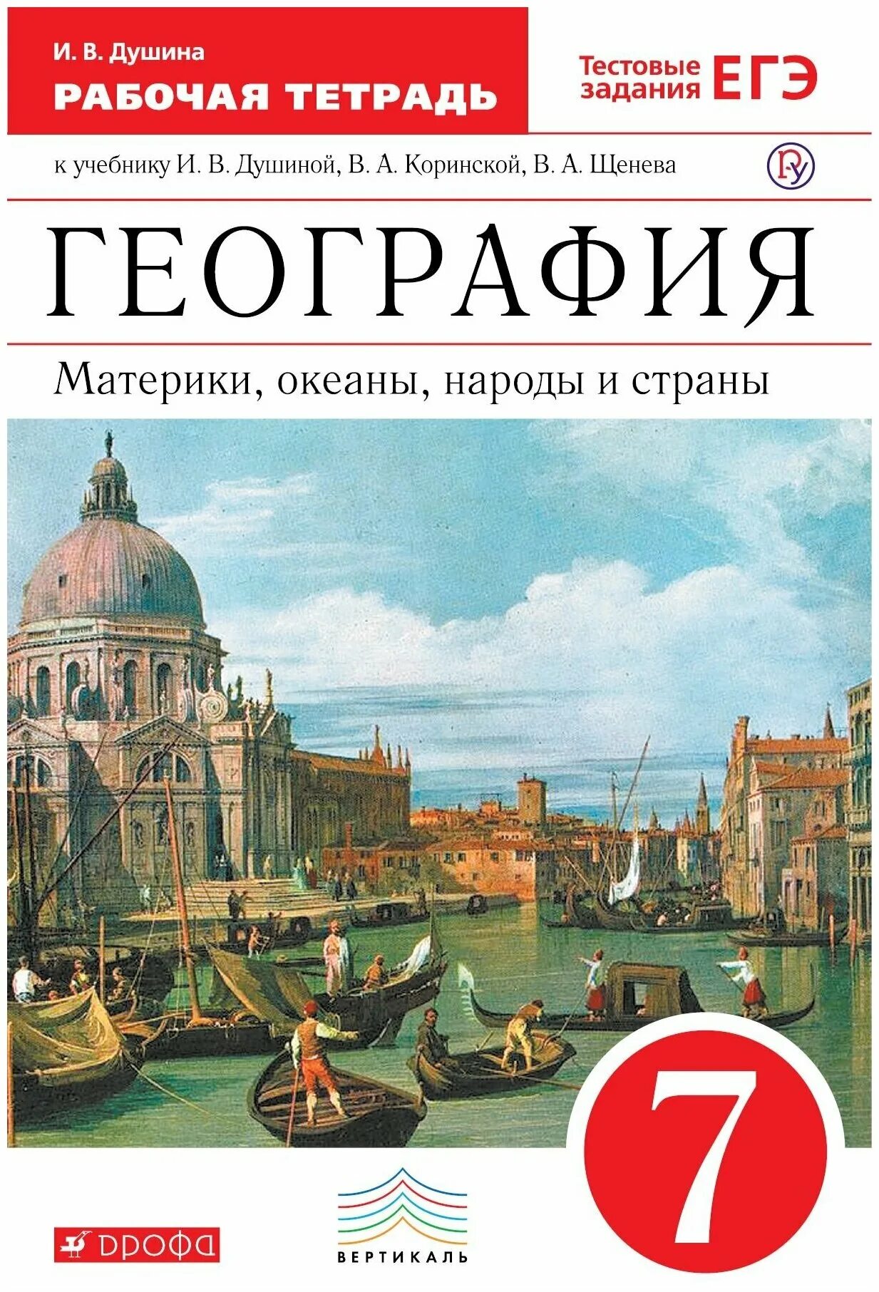 География 7 класс Душина Коринская Щенев материки океаны народы. Рабочая тетрадь по географии 7 класс Душина. География 7 Душина материки океаны народы и страны. Учебник по географии 7 Коринская Душина материки и океаны.