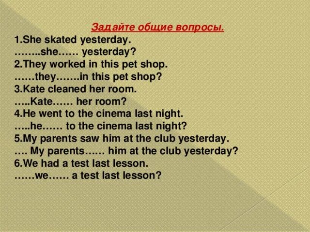 Задайте Общие вопросы. She Skated общий вопрос по английскому языку. Придумать 5 вопросов к предложению they worked yesterday. Задай Общие вопросы she Skated. It Rained.