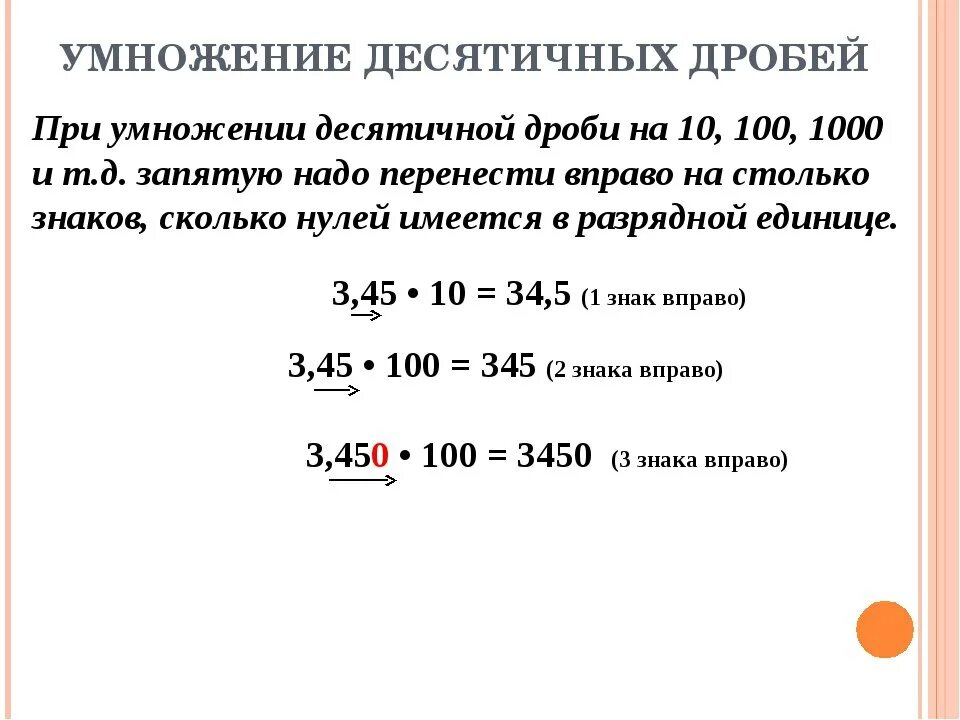 При деление запятую переносим. Как умножать десятичные дроби на 10. правило умножения десятичных дробей на 100. правила деление десять десятичных дробей. правило умножения десятичных дробей на 10 100 1000.