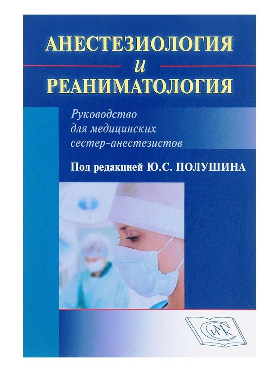 Сумин реаниматология. Неотложные состояния в анестезиологии и реаниматологии. Анестезиология и реаниматология книга. Книги по анестезиологии и реанимации. Анестезиология и реаниматология для медсестер.