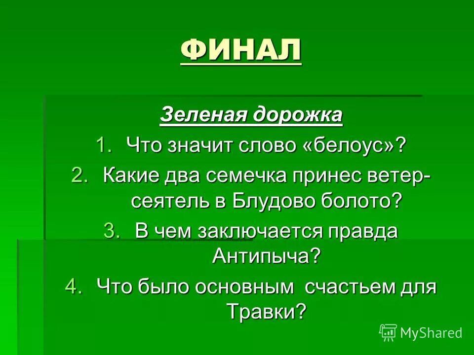 Блудово болото впр 5 класс. Ветер Сеятель принес два семечка в Блудово болото. В чем правда Антипыча. Синквейн "Блудово болото". 2 Семечка в Блудово болото.