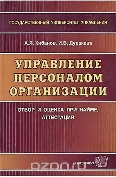 Кибанов а е управление персоналом. Кибанов основы управления персоналом. кибанов книга. кибанов система управления. высвобождение персонала управление персоналом кибанова л н.