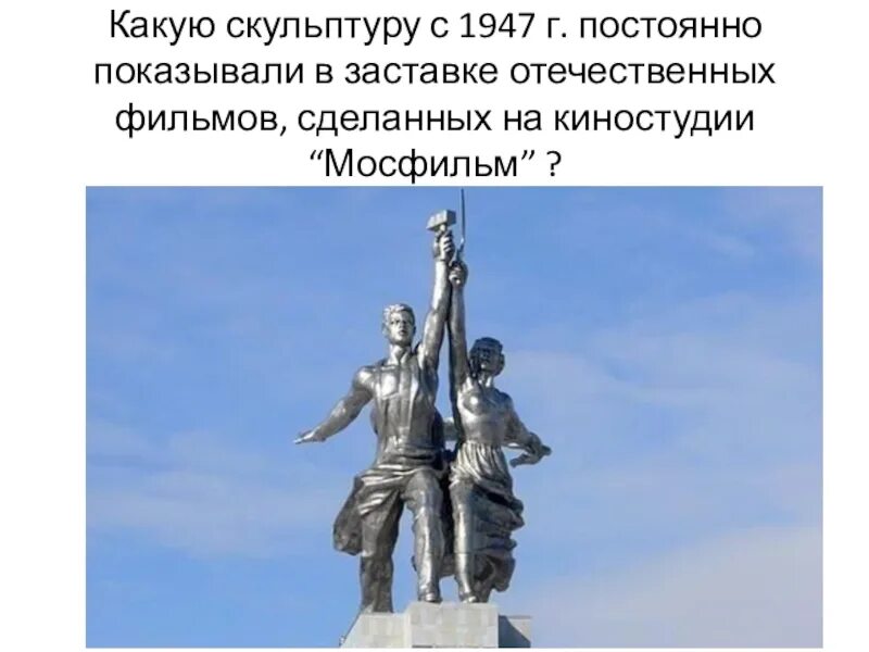 Заставка мосфильм памятник. Памятник на вднх рабочий и колхозница. Памятник рабочий и колхозница мосфильм. Мосфильм 1998. Заставка мосфильма рабочий и колхозница.