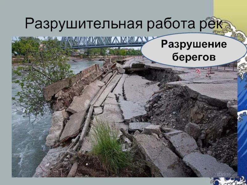 Реки их работа. Разрушительная работа рек. созидательная работа рек. разрушительная работа воды в природе. деятельность рек созидательная и разрушительная.