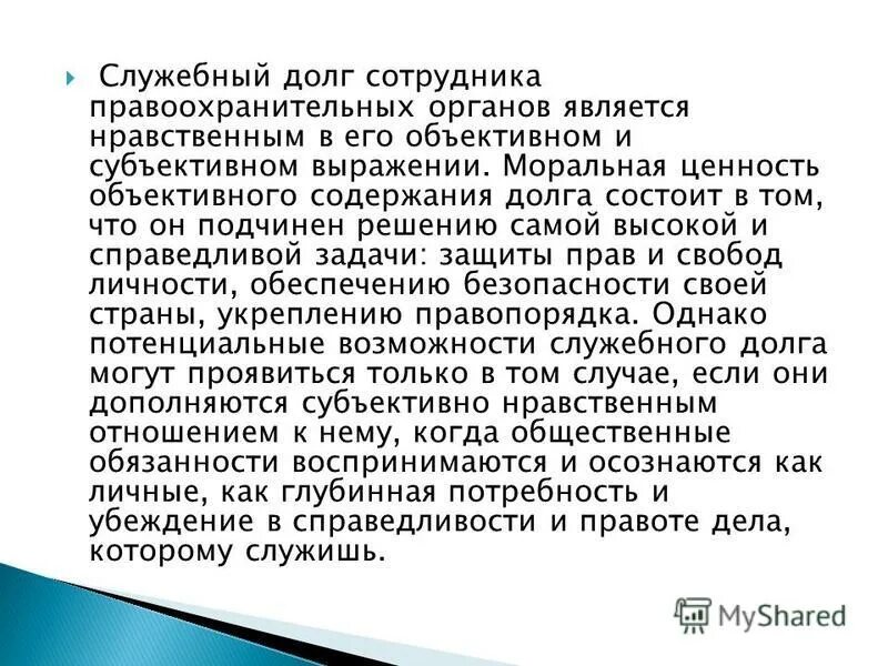 Примеры служебных долгов. Служебный долг и нравственный долг. Служебный долг примеры. Взаимосвязь служебного и нравственного долга. Категория долга долг служебный и моральный.