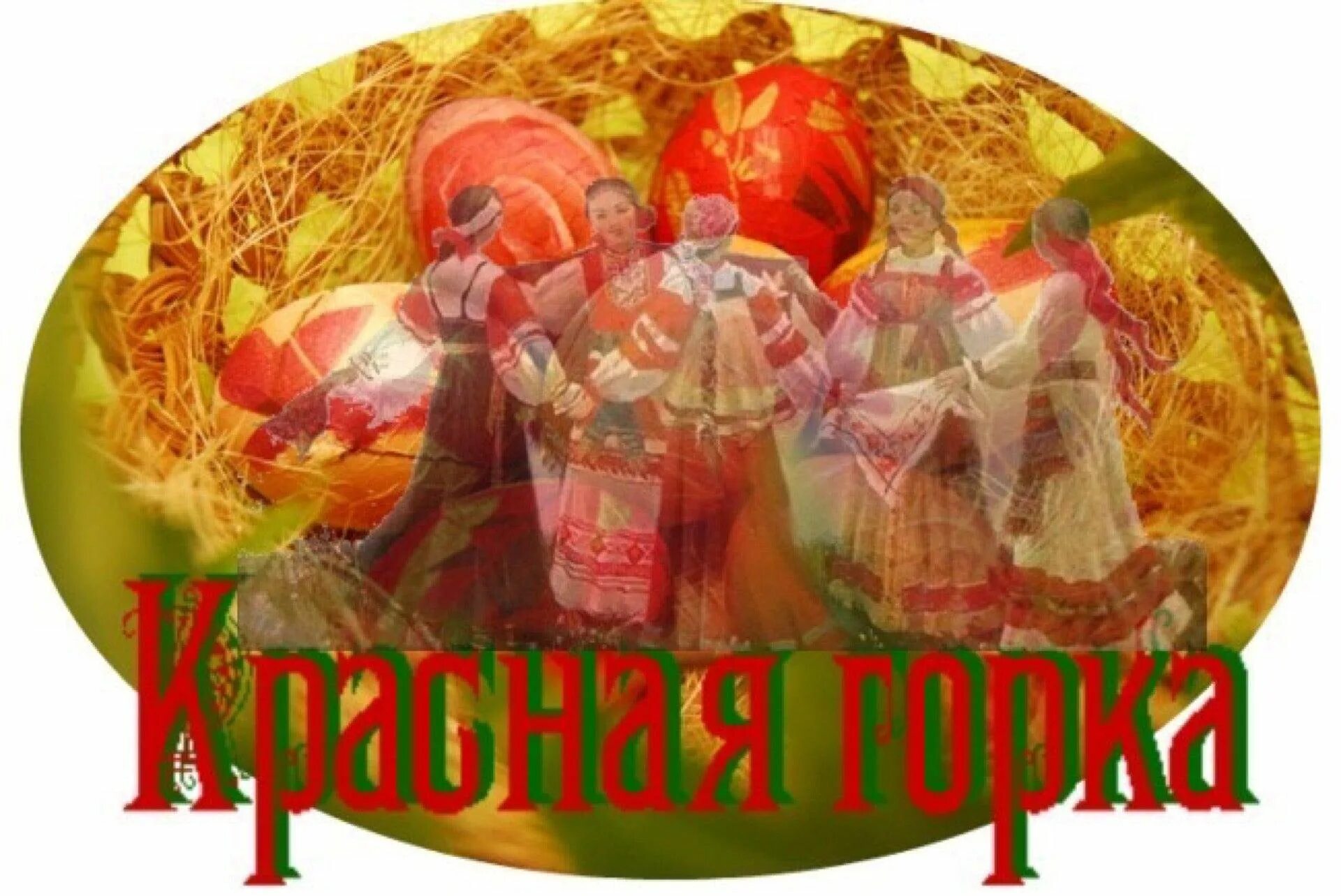 Красная горка антипасха. С красной горкой. поздравить с красной горкой. открытки красная горка праздник. открыточку с красной горкой.