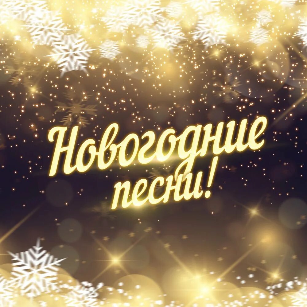 Песня новогодние. Новогодние песни. Новогодний пес. Новогодние пины. Новогодняя песня.