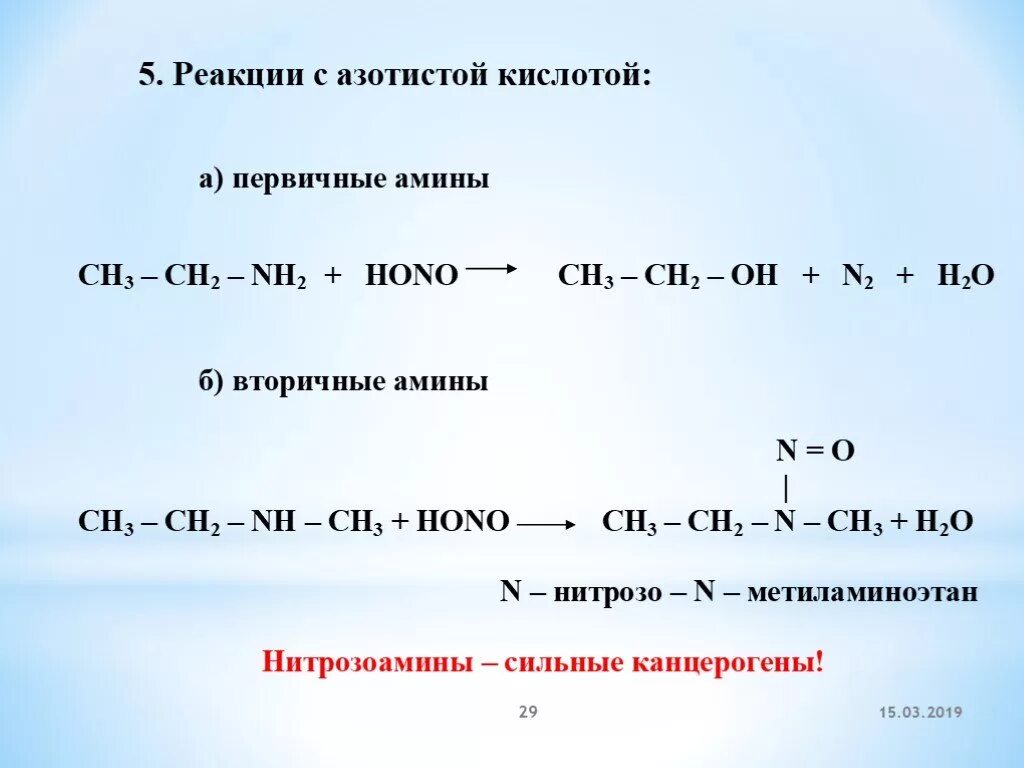 Реакция первичных Аминов с азотистой кислотой. Качественная реакция на первичные Амины с азотистой кислотой. Реакция вторичных Аминов с азотистой кислотой. Взаимодействие вторичных Аминов с азотистой кислотой реакция.