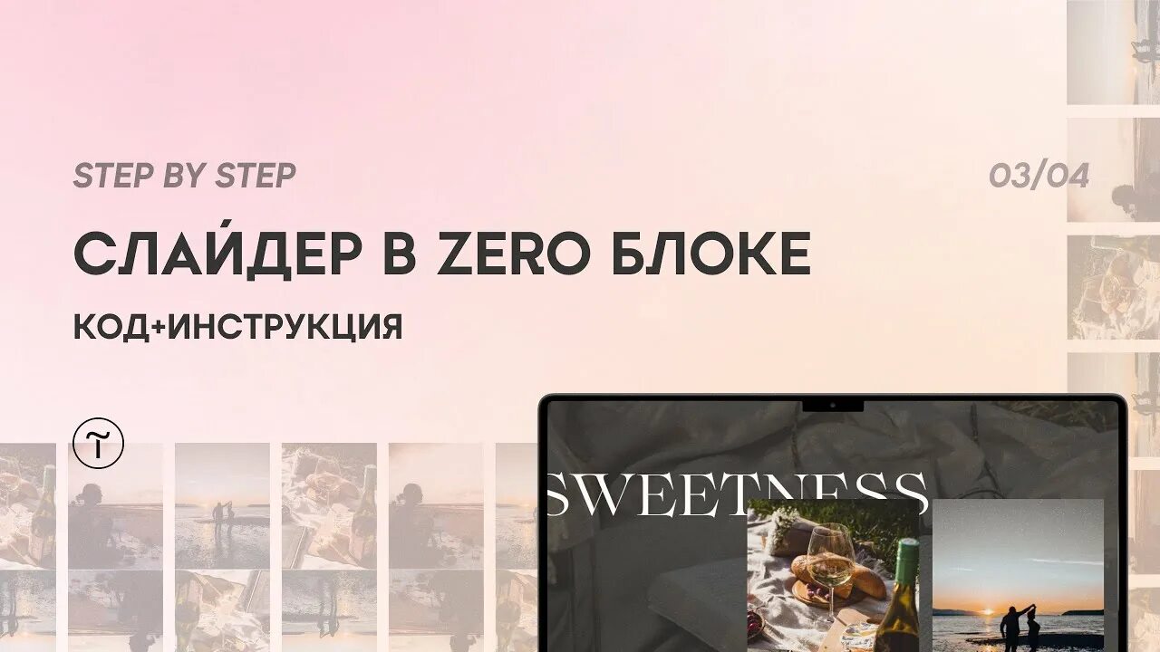 Слайдер в Zero Block Tilda. Слайдер в Зеро блоке Тильда. Блок слайдер в Тильде. Слайдер из Зеро блоков в Тильде. Как сделать слайдер в тильде