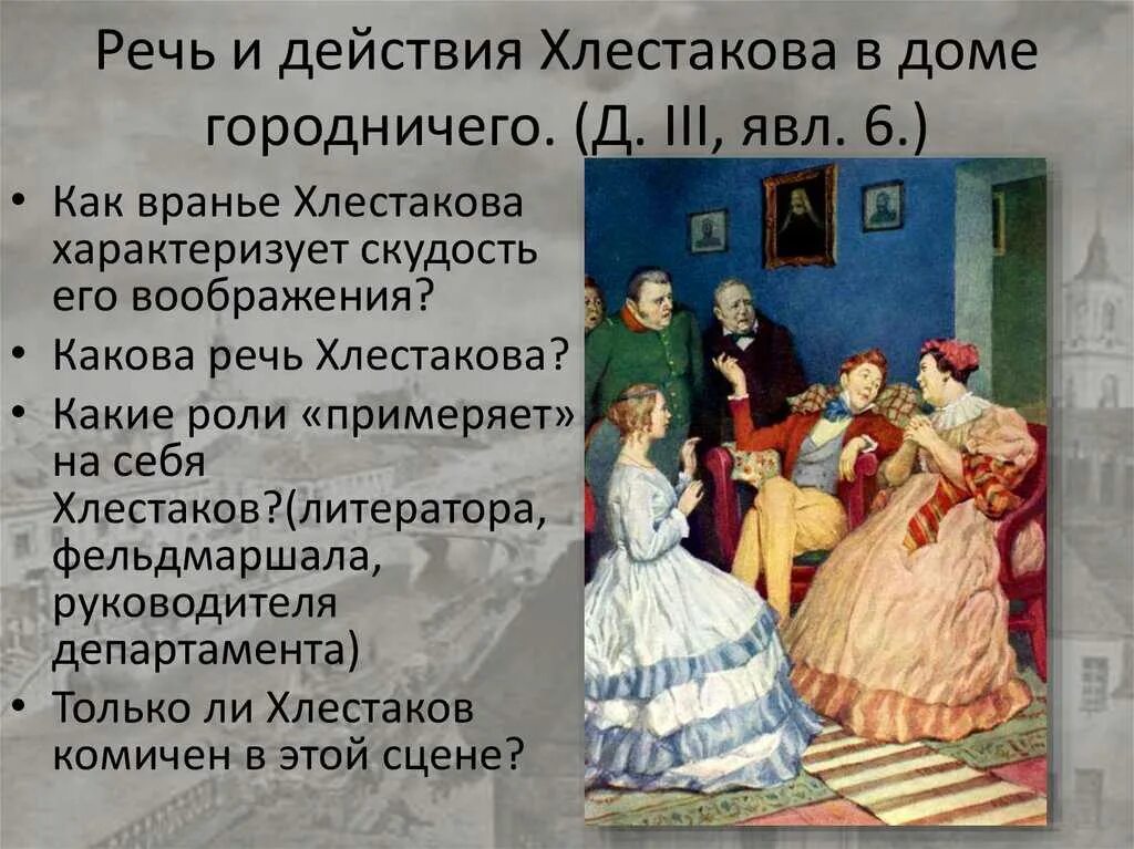 Жизнь в городе ревизор. Хлестакова в комедии ревизор. характер хлестакова из комедии ревизор. хлестаков из комедии ревизор. хлестаков герой комедии &quot;ревизор&quot;.