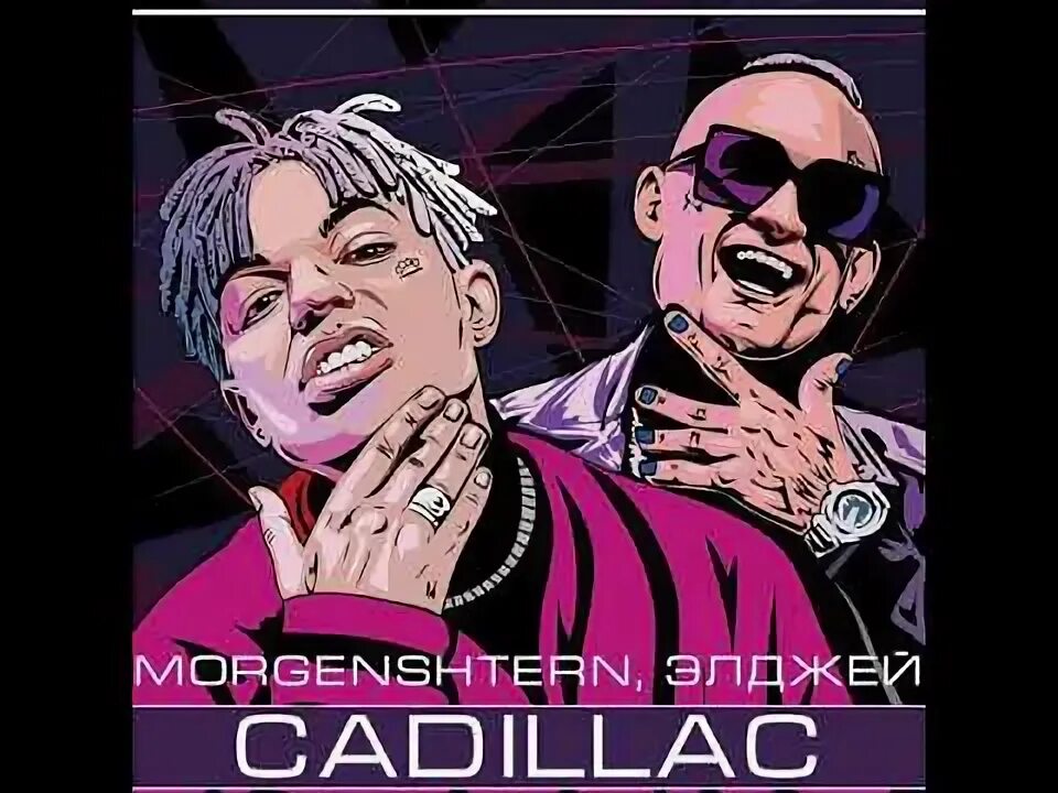 Morgenstern элджей. Обложка трека cadillac. ⚡️morgenshtern - cadillac (demo version, 2022)⚡️. Cadillac club remix. Cadillac club remix morgenshtern.