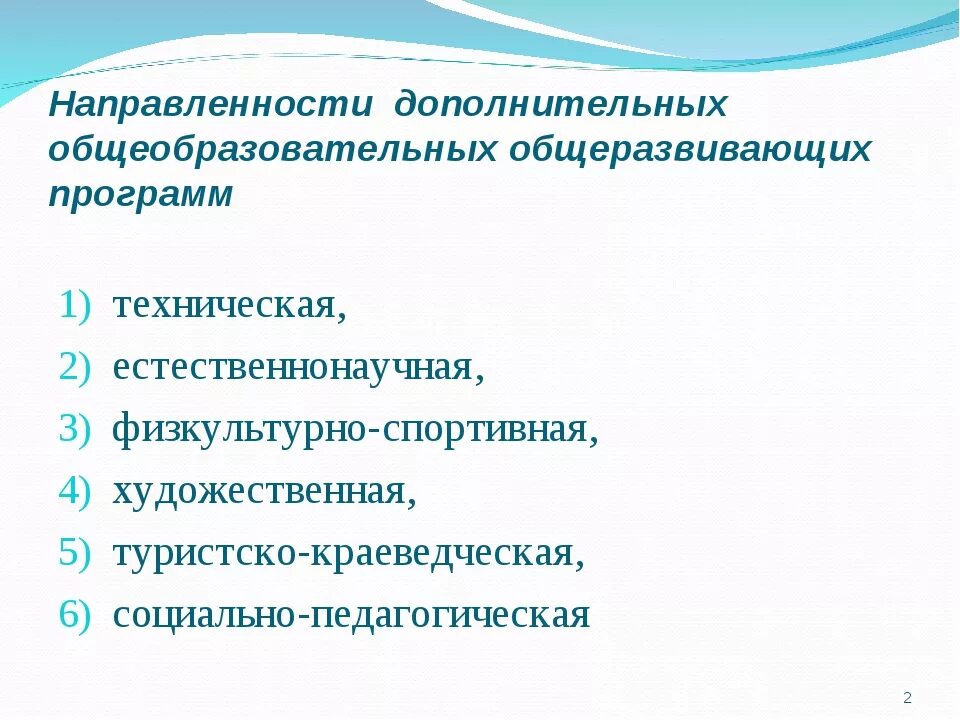 Реализация дополнительной общеобразовательной общеразвивающей программы. Дополнительные образовательные программы. Направленности программ до. Направления дополнительного общеразвивающей программы. Направленность образовательной программы.