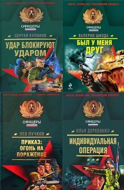 Аудиокнига офицеры. Книги спецназ.