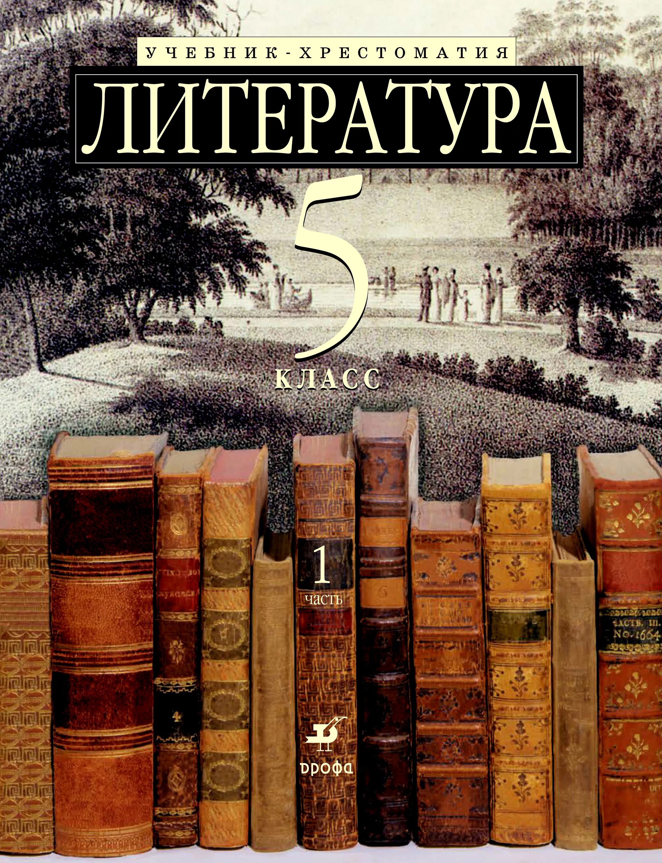 Литература. Литература книги. Книга по литературе. Литература 5 класс. Новый учебник литературы