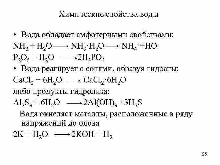 Химические свойства воды 8 класс химия таблица. Химические свойства воды 8 класс химия кратко. Химические свойства своды. Характеристика химических свойств воды. Химические свойства воды реакции 8 класс