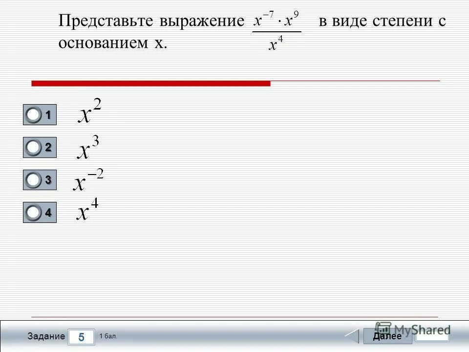 Представьте выражение каким. Представьте выражение в виде степени с основанием х. Представьте в виде степени с основанием х выражение (х ^5)^2. Представьте в виде степени с основанием х х больше 0. Представить в виде степени с основанием х выражение (х/х5-1): х5.