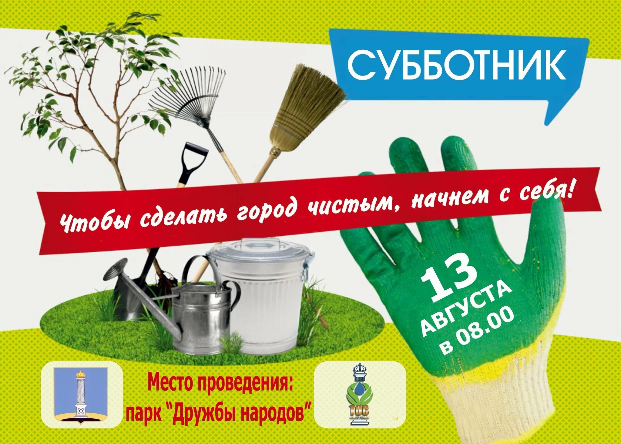 Картинки про субботник. Объявление о субботнике. Листовка субботник. Лозунги на субботник. Субботник реклама.