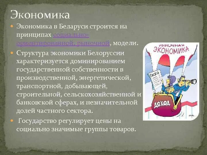 Беларусь предпринимательство. Белорусская экономика. Экономика беларуси. Инвестиции в беларусь. Рыночная экономика беларуси.
