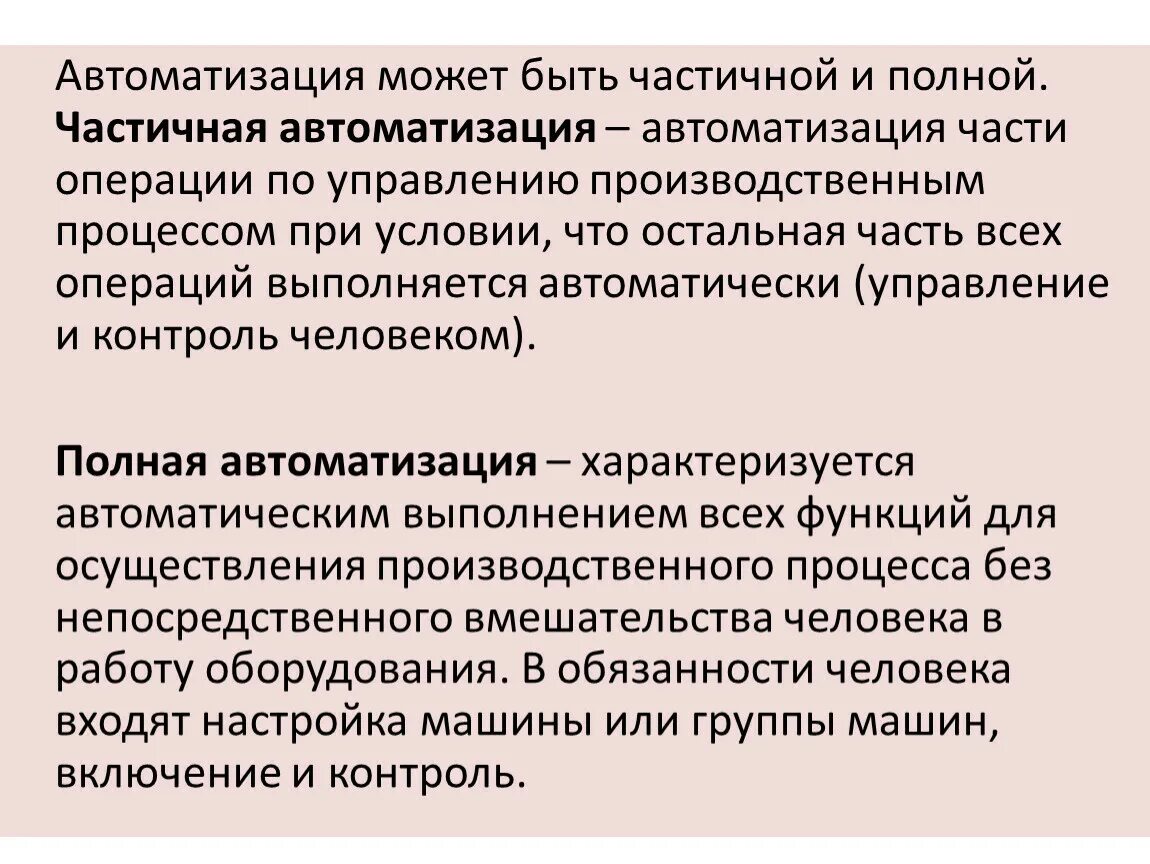 Чем отличается полное. Полная автоматизация примеры. Особенности автоматизации. Чем отличается полная автоматизация от частичной. Полная автоматизация производства примеры.