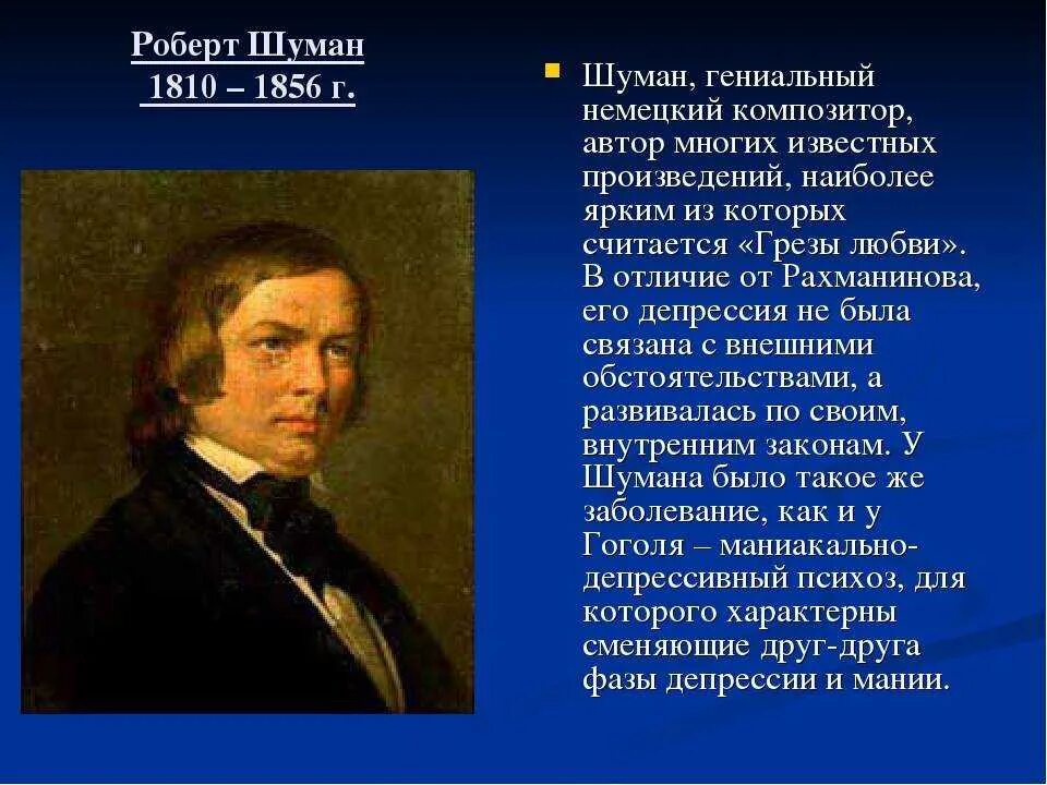 Шуман жизненные правила. Р Шуман композитор. Р Шуман краткая биография. Шуман композитор грезы. Шуман композитор биография.