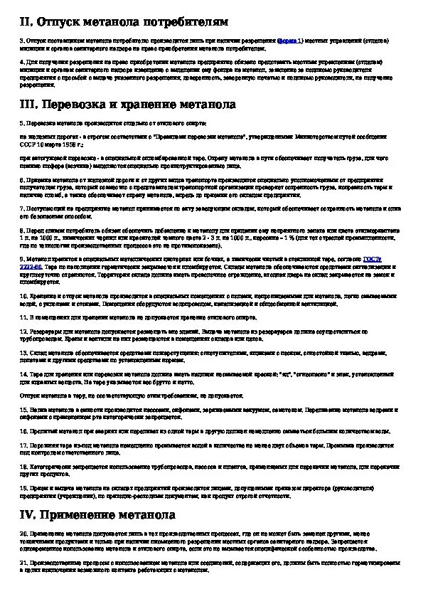 Перевозка метанола требования. Требования безопасности при работе с метанолом. Склад метанола требования. Условия хранения метанола в а.