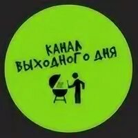 2 канал по выходным