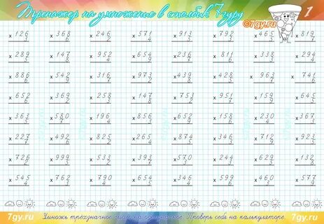 Трехзначные примеры на умножение