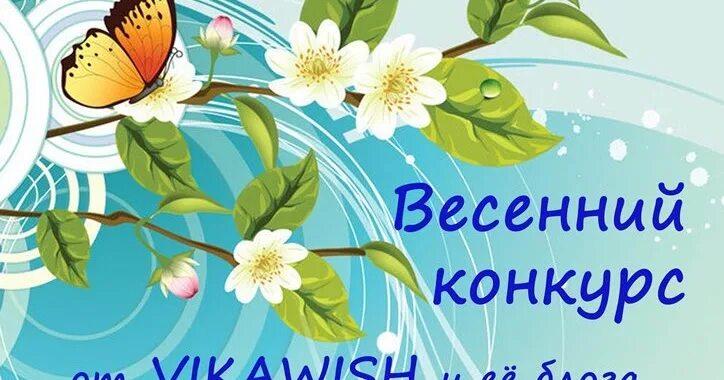 Весенний конкурс. Названия весенних конкурсов. Весенние конкурсы в школе