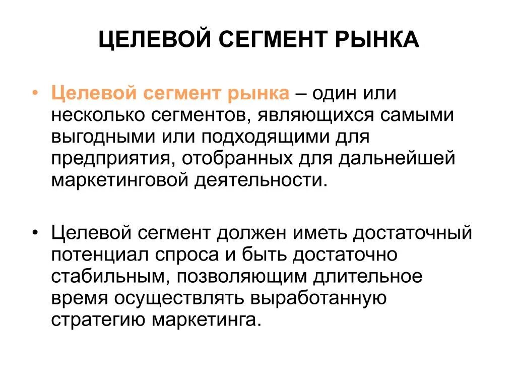 Сегменты кратко. Целевой рыночный сегмент. Целевой сегмент рынка это. Сегментация целевого рынка. Целевые потребительские сегменты.