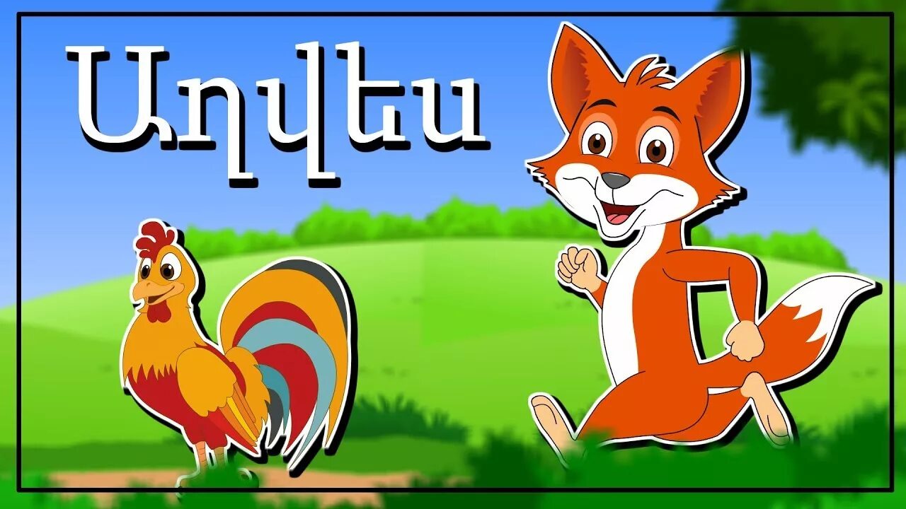 Манкакан ергер. Манкакан ергер. Մանկական երգեր армянские детские песни. Pochat axves@ heqiat. Манкакан ергер.