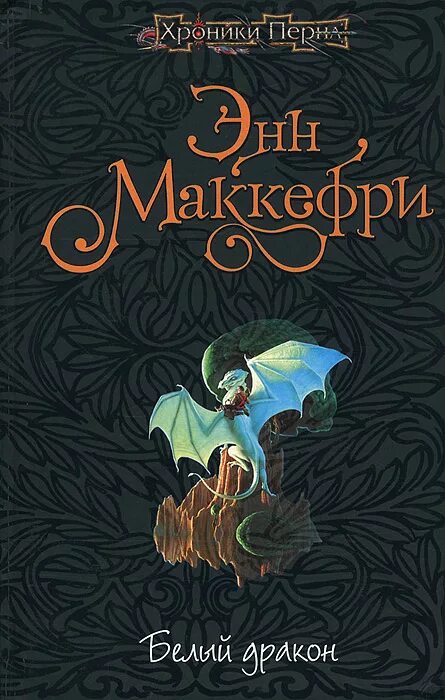 Драконы Перна Энн Маккефри. Белый дракон Энн Маккефри книга. Драконья крепость Энн Маккефри. Белый дракон Маккефри. Книги перна