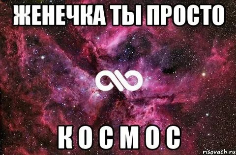 Женя очень