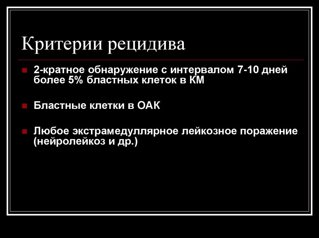 Выделяется вид рецидива. Критерии рецидива. экстрамедуллярный рецидив это.