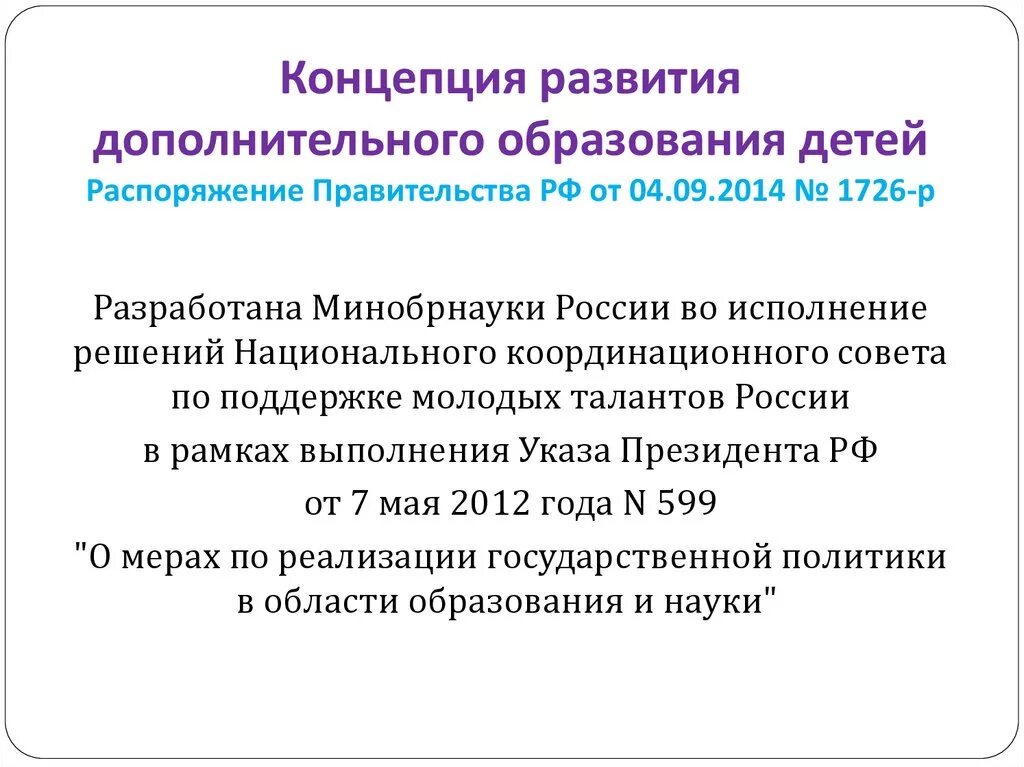 Целями концепции дополнительного образования являются. Концепция развития дополнительного образования 2022. Концепция развития дополнительного образования до 2030. Концепция дополнительного образования до 2030 года. Концепция дополнительного образования детей.