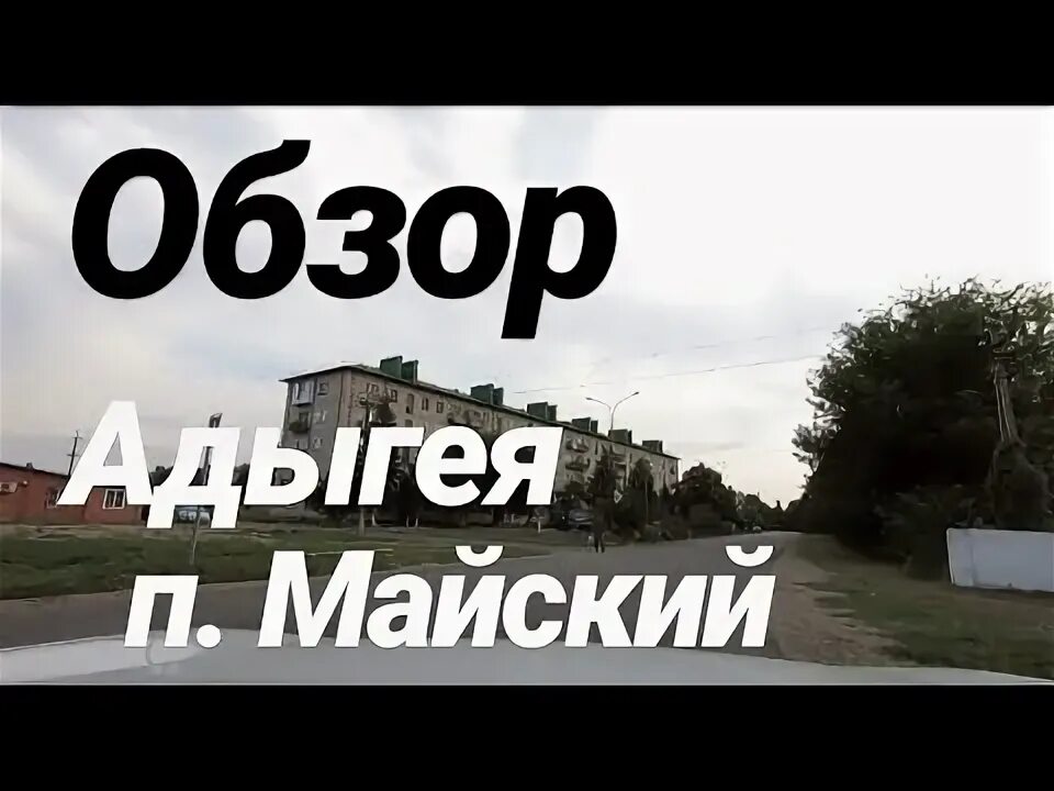 Поселок Майский Республика Адыгея. П. Майский Кошехабльского района. Майский Кошехабльский район Адыгея. Кошехабльский район поселок Майский на карте.