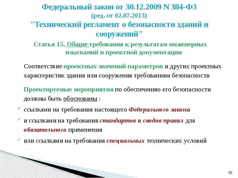 № 384-ФЗ «технический регламент о безопасности зданий и сооружений». Федерального закона от 30.12.2009 n 384-ФЗ. Федеральный закон от 30.12.2009 № 384-ФЗ О суть. Специальные технические условия 384фз.