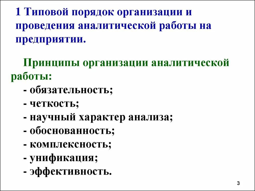 Принципы аналитической работы. Организация аналитической работы на предприятии. Этапы организации аналитической работы. Последовательность этапов аналитической работы на предприятии.