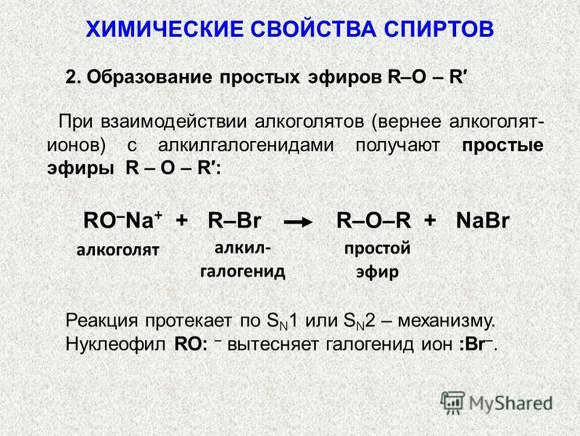 Этанол образование простых эфиров. Образование простых и сложных эфиров из спиртов. Образование простых эфиров.