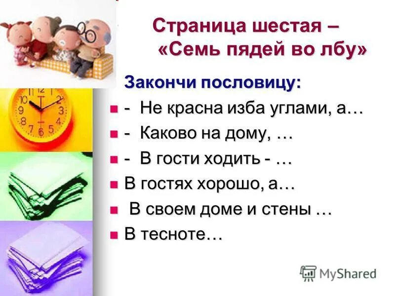 В каком слове семь я